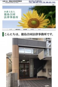 弁護士法人 徳島合同法律事務所は開設50周年で実績多数！